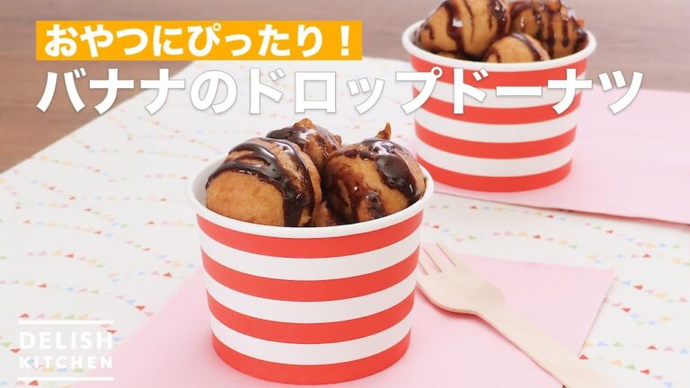 おやつにぴったり!バナナのドロップドーナツ | How To Make Banana drop donut おやつにぴったり!バナナのドロップドーナツ | How To Make Banana drop donut