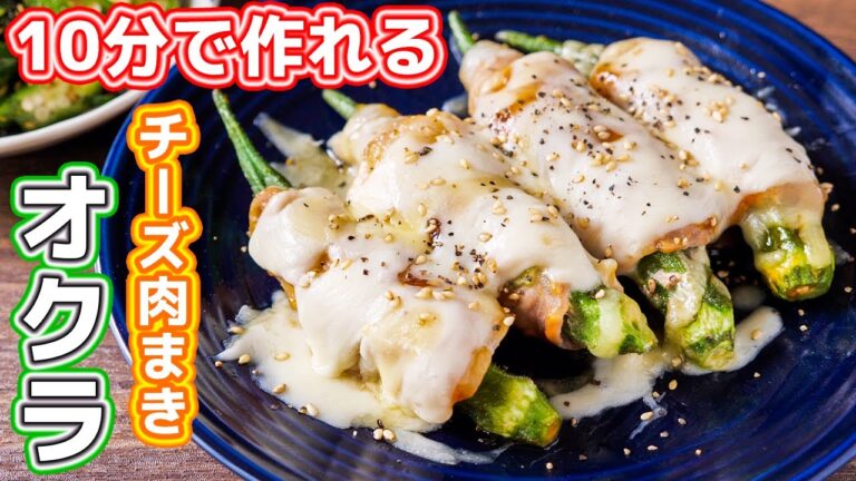 【１０分レシピ】巻いてチンするだけで絶品！チーズ肉巻きオクラの作り方【kattyanneru】