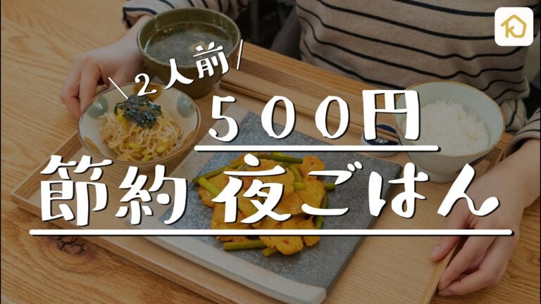 【節約献立】"2人前500円以内"でがっつり3品 晩ごはん【鶏むね肉メイン】｜クラシル