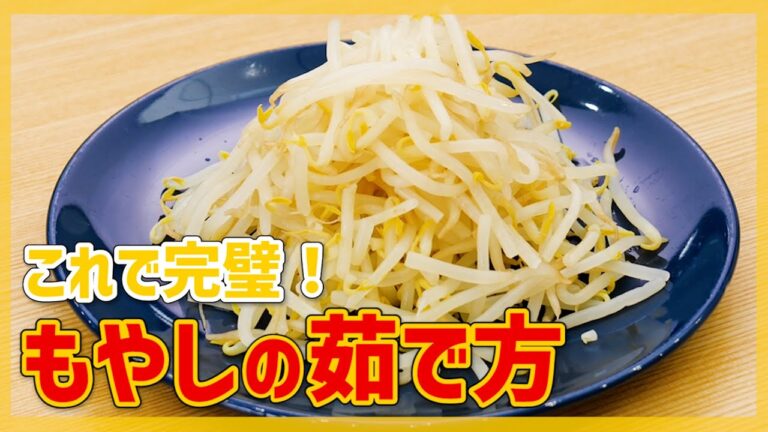 【劇的に美味しく!】もやしの茹で方♪シャキシャキするワザを公開 【劇的に美味しく!】もやしの茹で方♪シャキシャキするワザを公開
