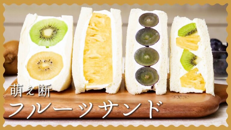 【簡単萌え断♪】フルーツサンドの作り方【お店レベルを自宅で!】 【簡単萌え断♪】フルーツサンドの作り方【お店レベルを自宅で!】