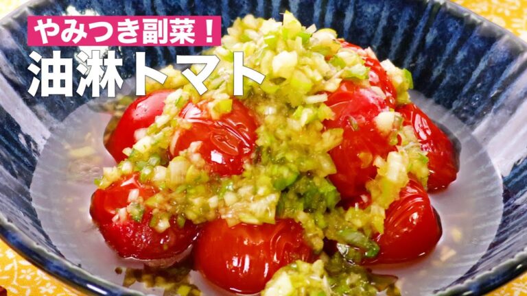 【香ばしいやみつき副菜！】油淋トマトの作り方♪ #Shorts