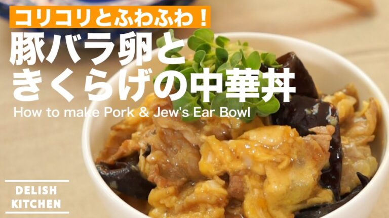 コリコリとふわふわ!豚バラ卵ときくらげの中華丼の作り方 | How to make Pork & Jew’s Ear Bowl コリコリとふわふわ!豚バラ卵ときくらげの中華丼の作り方 | How to make Pork & Jew's Ear Bowl