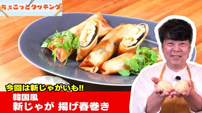 韓国風 新じゃが揚げ春巻き【ちょこっとクッキング】 韓国風 新じゃが揚げ春巻き【ちょこっとクッキング】
