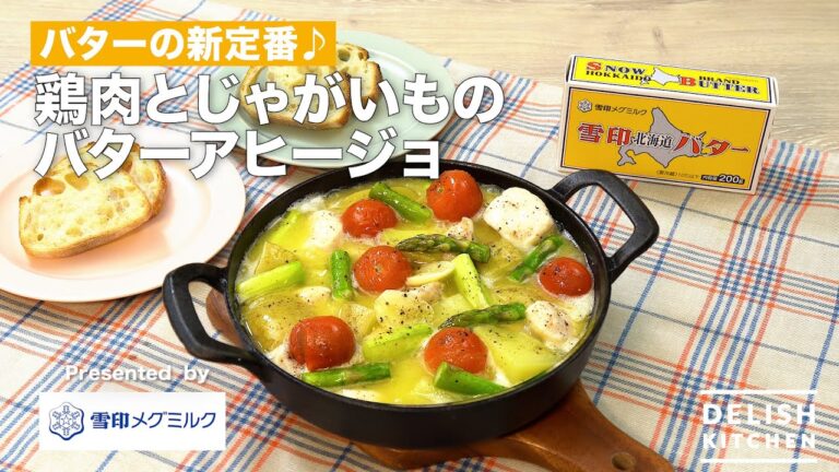 【バターの新定番♪】鶏むね⾁とじゃがいものバターアヒージョ