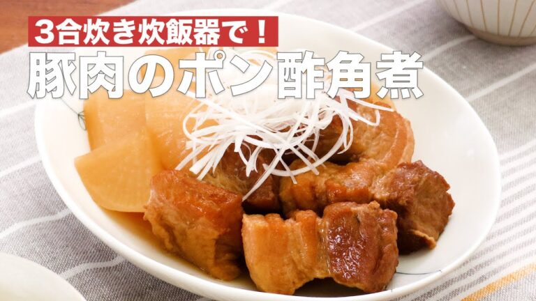 【炊飯器で簡単♪】豚肉のポン酢角煮の作り方！ #Shorts