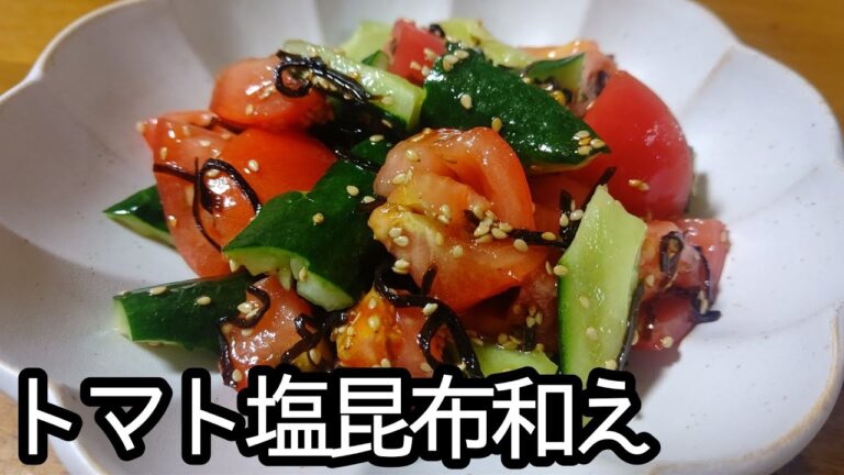 箸が止まらない！！トマト塩昆布和えの作り方