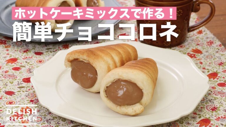 ホットケーキミックスで作る!簡単チョココロネ ホットケーキミックスで作る!簡単チョココロネ