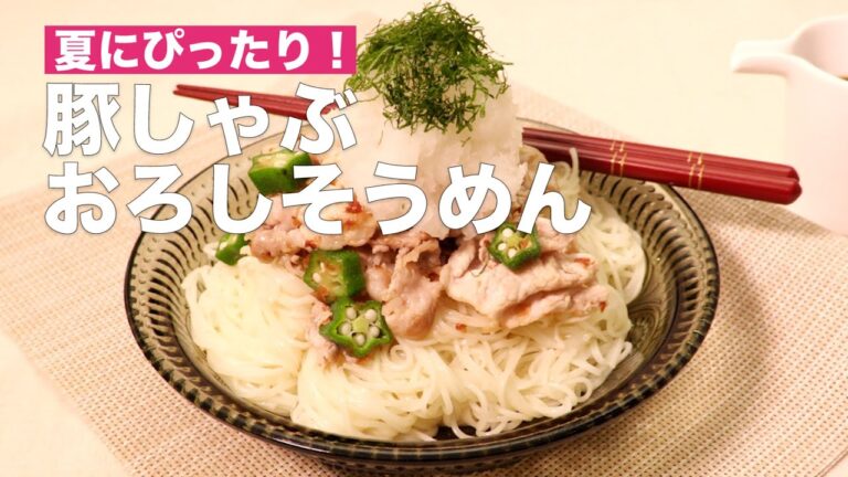 【暑い日に食べたい！】豚しゃぶおろしそうめんの作り方 #Shorts