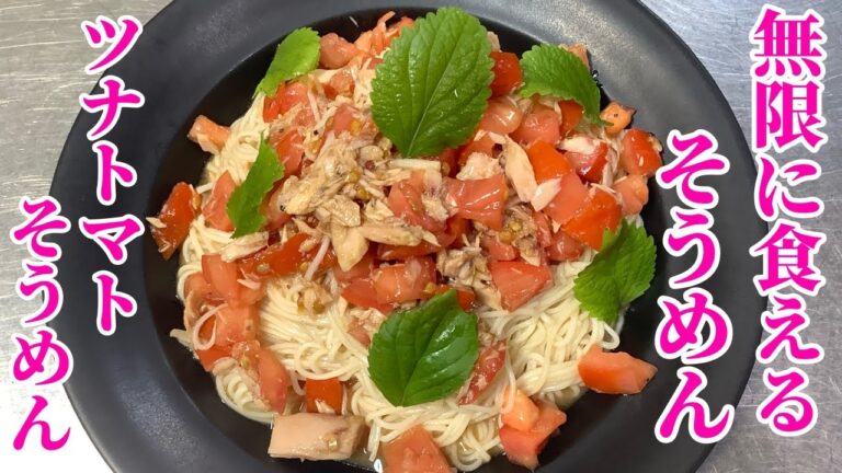 混ぜるだけで簡単にできる!ツナとトマトのそうめん【冷製トマトそうめんレシピ】 混ぜるだけで簡単にできる!ツナとトマトのそうめん【冷製トマトそうめんレシピ】