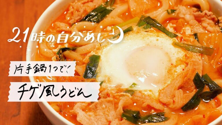 【芯からあったまる】私好みのチゲ風うどん|21時の自分めしvol.5 【芯からあったまる】私好みのチゲ風うどん|21時の自分めしvol.5