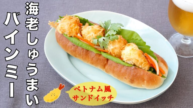 冷凍エビシュウマイで作る。「辛さ控えめスイートチリソース」レシピも！揚げシュウマイとベトナムなますがベストマッチ☆