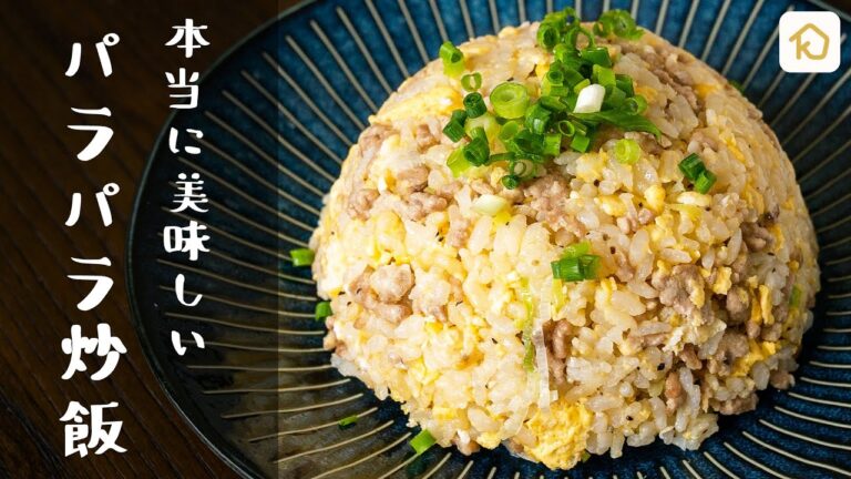 【何度も作りたい定番レシピ】本当に美味しいパラパラ炒飯|クラシル 【何度も作りたい定番レシピ】本当に美味しいパラパラ炒飯|クラシル