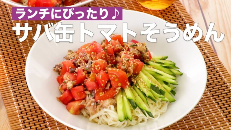 【気分さっぱりランチ♪】サバ缶トマトそうめんの作り方 #Shorts