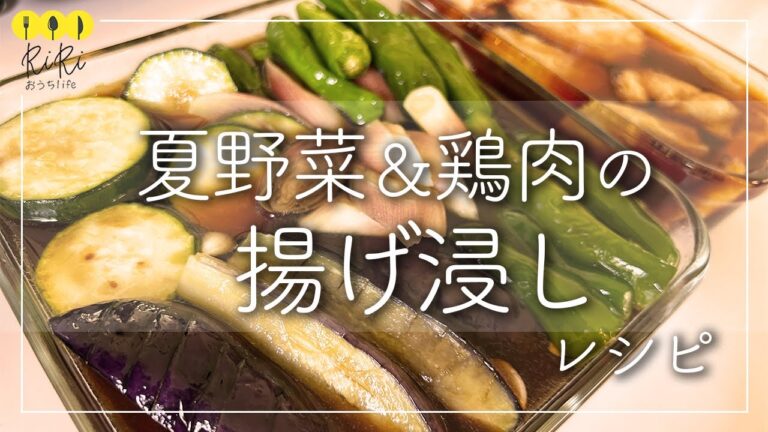 【夏野菜と鶏肉の揚げ浸しレシピ】作り置きにも◎さっぱり＆ピリ辛♪２種の揚げ浸しの作り方