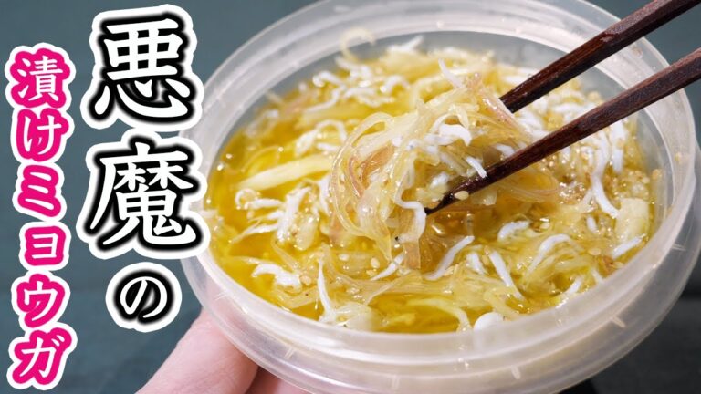 【調味料に漬けるだけ！】やべぇ美味しさ・・・悪魔の漬けみょうがの作り方【kattyanneru】