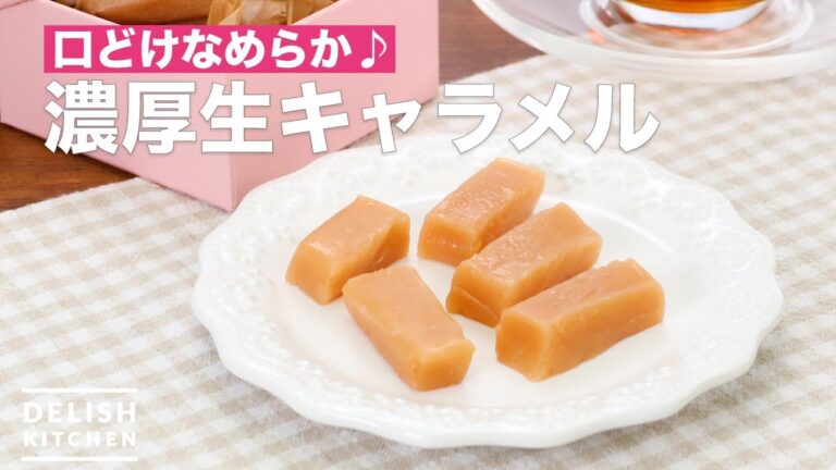 口どけなめらか♪濃厚生キャラメル | How To Make Rich caramel 口どけなめらか♪濃厚生キャラメル | How To Make Rich caramel