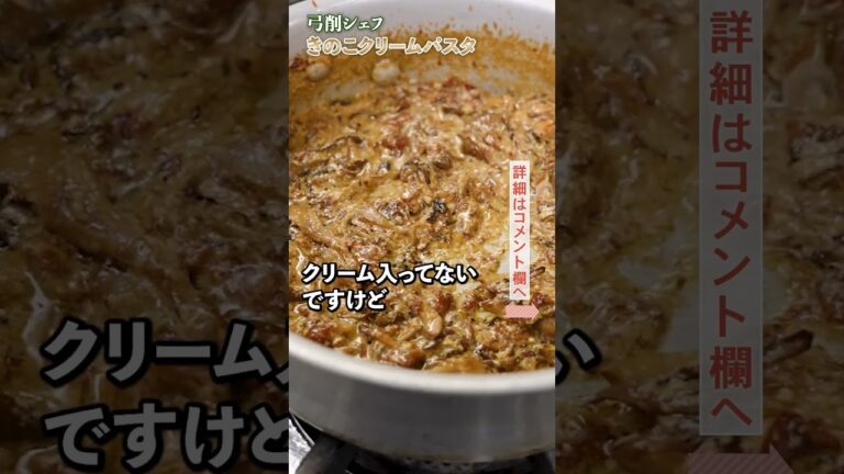 スーパーの食材で作ったとは思えない！絶品きのこクリームパスタ｜クラシル #Shorts