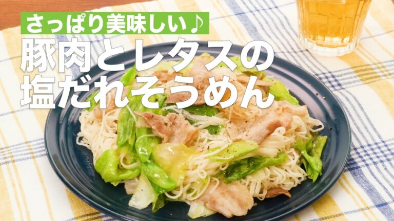 【そうめんアレンジ♪】豚肉とレタスの塩だれそうめんの作り方 #Shorts 【そうめんアレンジ♪】豚肉とレタスの塩だれそうめんの作り方 #Shorts