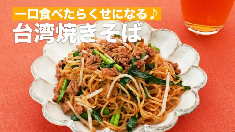 【台湾旅行気分♪】やみつき台湾焼きそばの作り方 #Shorts
