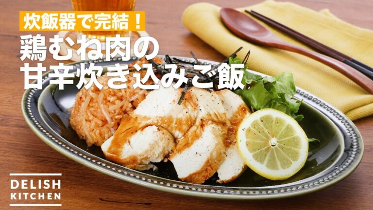 炊飯器で完結!鶏むね肉の甘辛炊き込みご飯 | How To Make Chili cooked rice of chicken breast meat 炊飯器で完結!鶏むね肉の甘辛炊き込みご飯 | How To Make Chili cooked rice of chicken breast meat