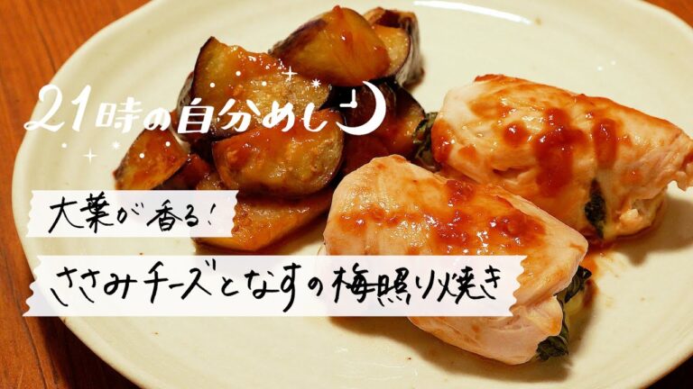 【暑い夏の日の晩ごはん】ささみチーズとなすの梅照り焼き|21時の自分めしvol.4 【暑い夏の日の晩ごはん】ささみチーズとなすの梅照り焼き|21時の自分めしvol.4