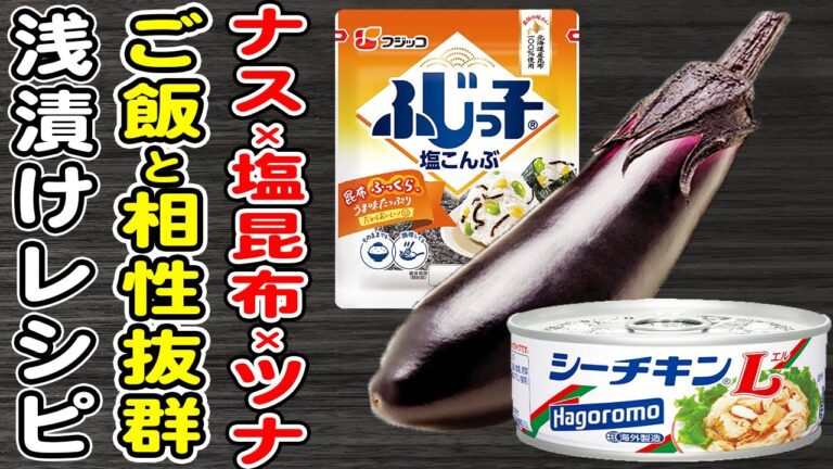 【なすの簡単レシピ】ナスの塩昆布ツナ和え/なすレシピ/ツナ缶レシピ/浅漬けレシピ/作り置きおかず/ご飯が止まらないおかず
