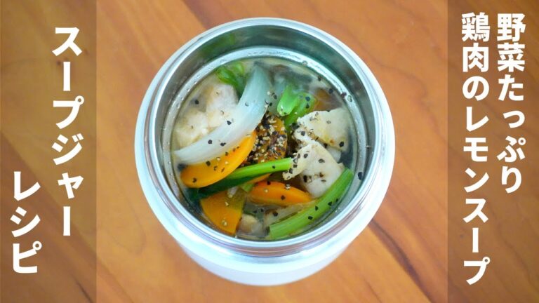 野菜たっぷり鶏肉のレモンスープ【スープジャーレシピ】