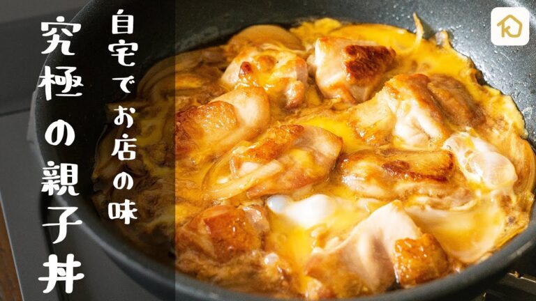 【何度も作りたい定番レシピ】最高に美味しい親子丼|クラシル 【何度も作りたい定番レシピ】最高に美味しい親子丼|クラシル