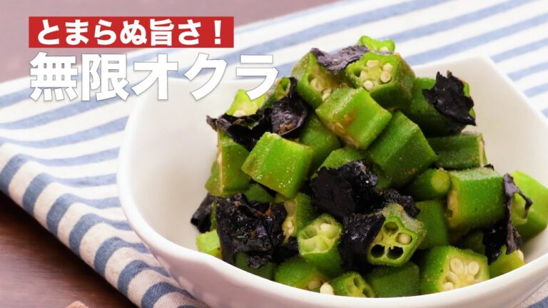 【夏にぴったりの無限レシピ！】無限オクラの作り方♪ #Shorts