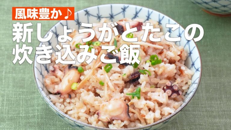 風味豊か♪新しょうがとたこの炊き込みご飯  #Shorts