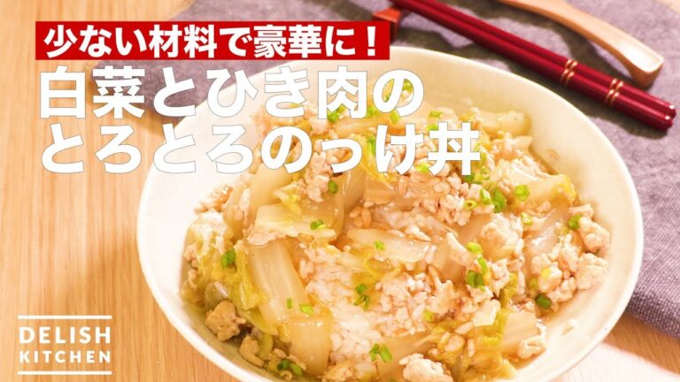 少ない材料で豪華に!白菜とひき肉のとろとろのっけ丼 | How To Make Chinese Cabbage and Ground Chicken Bowl 少ない材料で豪華に!白菜とひき肉のとろとろのっけ丼 | How To Make Chinese Cabbage and Ground Chicken Bowl