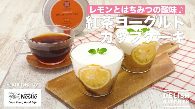 レモンとはちみつの酸味♪紅茶ヨーグルトカップケーキ| How To Make Honey yogurt Cup cake レモンとはちみつの酸味♪紅茶ヨーグルトカップケーキ| How To Make Honey yogurt Cup cake