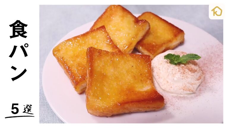 【朝ごはんにおすすめ】クラシルで人気の食パンレシピ 5選|クラシル 【朝ごはんにおすすめ】クラシルで人気の食パンレシピ 5選|クラシル