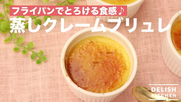 フライパンでとろける食感♪蒸しクレームブリュレ　｜　How To Make Creme Brulee
