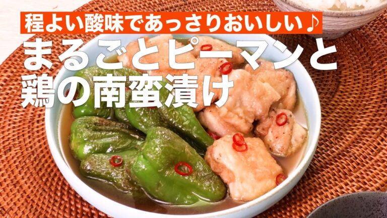 程よい酸味であっさりおいしい♪まるごとピーマンと鶏の南蛮漬け #Shorts
