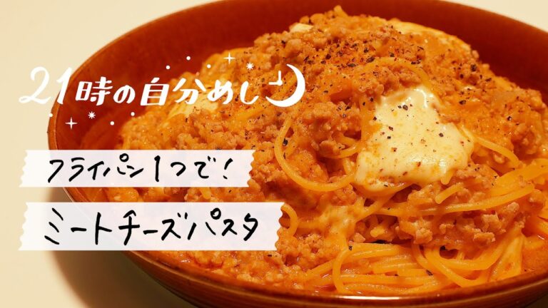 【今週も頑張った自分に捧げる】ミートソーススパゲッティの作り方｜21時の自分めしvol.3