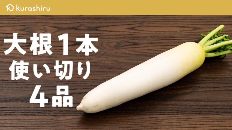 【おいしく節約】大根1本まるごと使い切り 作り置きレシピ4品｜クラシル