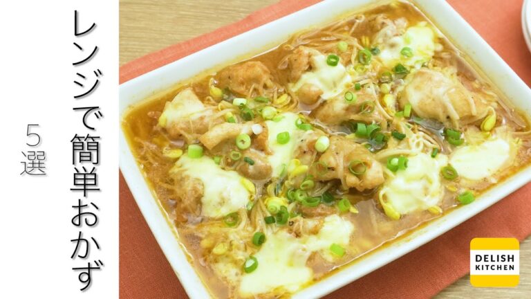 【火を使わない！】レンジで作れる簡単おかずレシピ5選【暑い日にもぴったり♪】