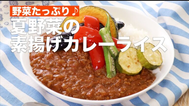 野菜たっぷり♪夏野菜の素揚げカレーライス  #Shorts