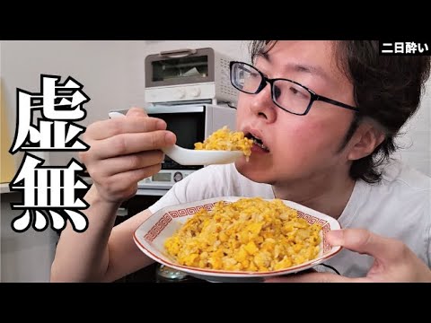 米と卵だけでまるで高級海鮮炒飯の味。具無し98円絶望レシピ【虚無炒飯】