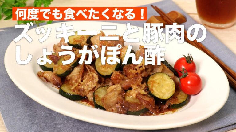 何度でも食べたくなる！ズッキーニと豚肉のしょうがぽん酢 #Shorts