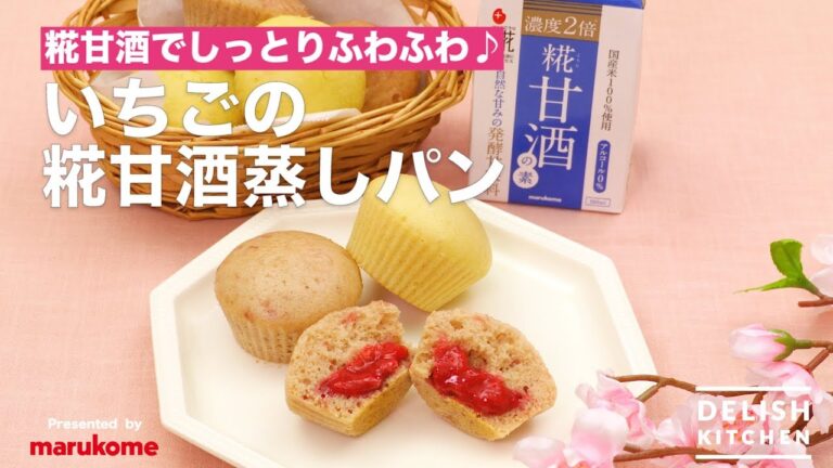 糀甘酒でしっとりふわふわ♪いちごの糀甘酒蒸しパン | How To Make “Amazake” Steamed Bread with Strawberry source 糀甘酒でしっとりふわふわ♪いちごの糀甘酒蒸しパン | How To Make "Amazake" Steamed Bread with Strawberry source