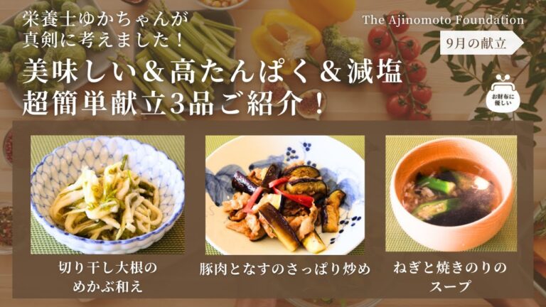 【豚肉となすのさっぱり炒め】【切り干し大根のめかぶ和え】【ねぎと焼きのりのスープ】9月メニュー