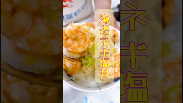 簡単でハマっちゃう!海老ネギ塩丼を作る #cooking #food #レシピ #お酒大好き #海老 #エビ大好き 簡単でハマっちゃう!海老ネギ塩丼を作る #cooking #food #レシピ #お酒大好き #海老 #エビ大好き