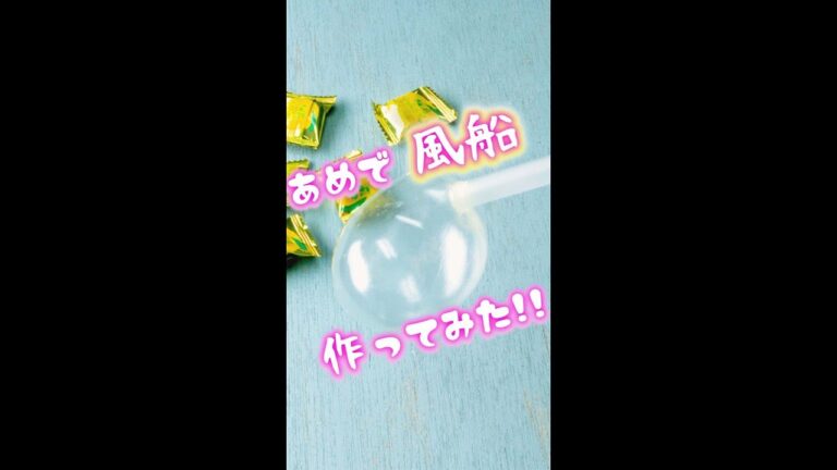 【飴で食べられる風船が作れちゃう！？】ふわっとパリパリ♪新食感！風船あめ / Candy Balloon #shorts