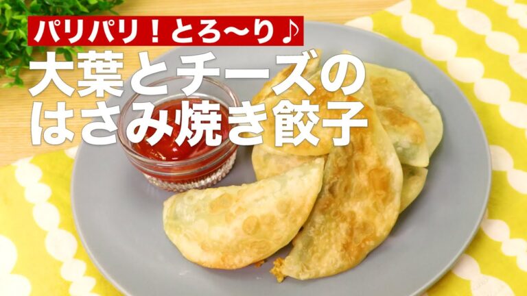 パリパリ！とろ〜り♪大葉とチーズのはさみ焼き餃子 #Shorts