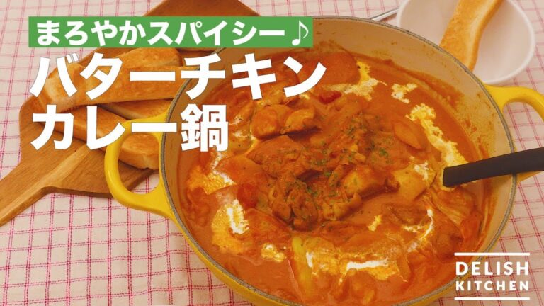 まろやかスパイシー♪バターチキンカレー鍋 | How To Make Butter & Chicken Curry Pot Cooking まろやかスパイシー♪バターチキンカレー鍋 | How To Make Butter & Chicken Curry Pot Cooking