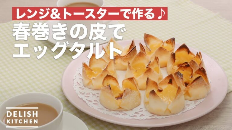 レンジ&トースターで作る♪春巻きの皮でエッグタルト | How To Make Egg tart with skin of spring roll レンジ&トースターで作る♪春巻きの皮でエッグタルト | How To Make Egg tart with skin of spring roll
