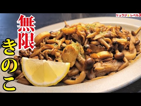 キノコが肉以上にウマくなる。最高の痩せ飯【コリコリ無限きのこ】